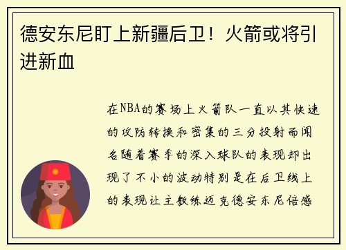 德安东尼盯上新疆后卫！火箭或将引进新血