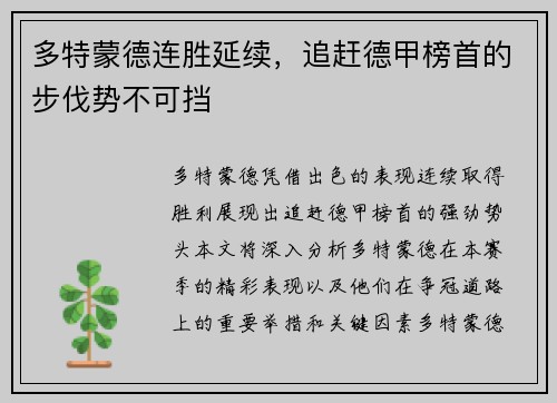 多特蒙德连胜延续，追赶德甲榜首的步伐势不可挡