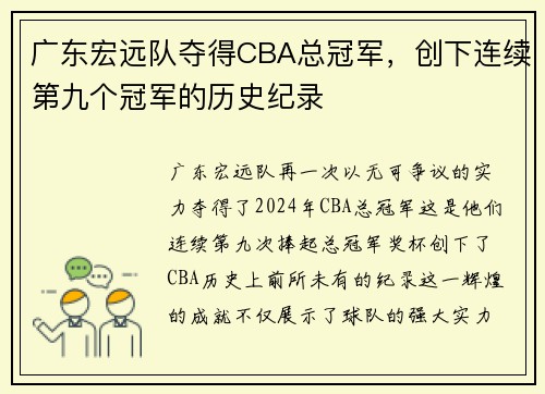 广东宏远队夺得CBA总冠军，创下连续第九个冠军的历史纪录