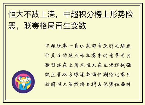 恒大不敌上港，中超积分榜上形势险恶，联赛格局再生变数