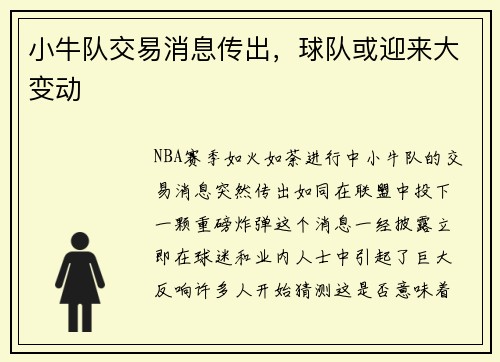 小牛队交易消息传出，球队或迎来大变动