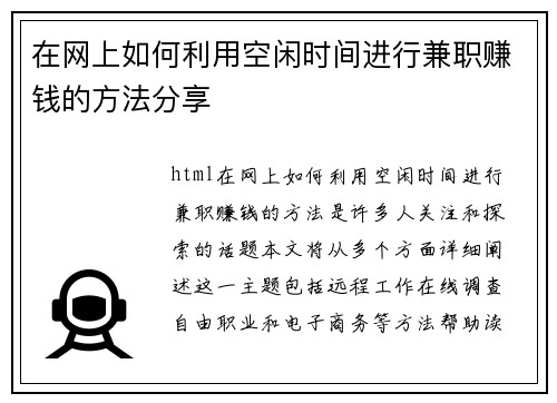 在网上如何利用空闲时间进行兼职赚钱的方法分享