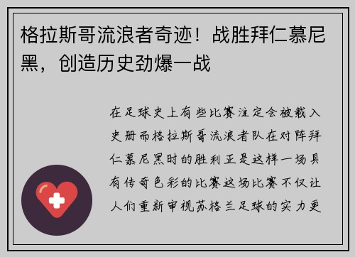 格拉斯哥流浪者奇迹！战胜拜仁慕尼黑，创造历史劲爆一战