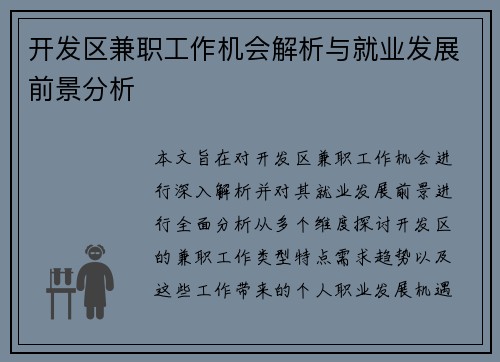 开发区兼职工作机会解析与就业发展前景分析