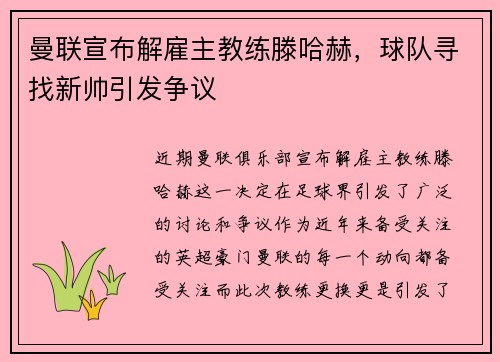 曼联宣布解雇主教练滕哈赫，球队寻找新帅引发争议