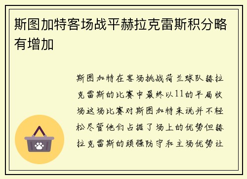 斯图加特客场战平赫拉克雷斯积分略有增加