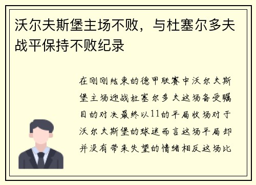 沃尔夫斯堡主场不败，与杜塞尔多夫战平保持不败纪录