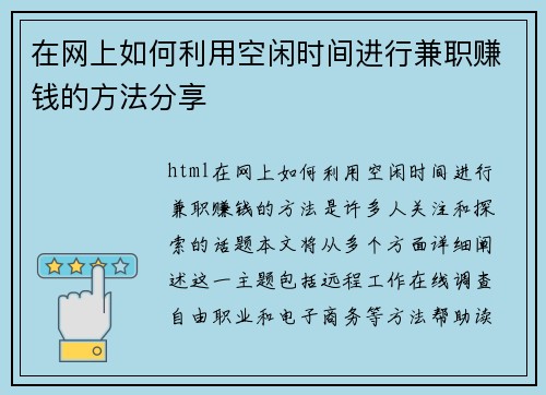 在网上如何利用空闲时间进行兼职赚钱的方法分享