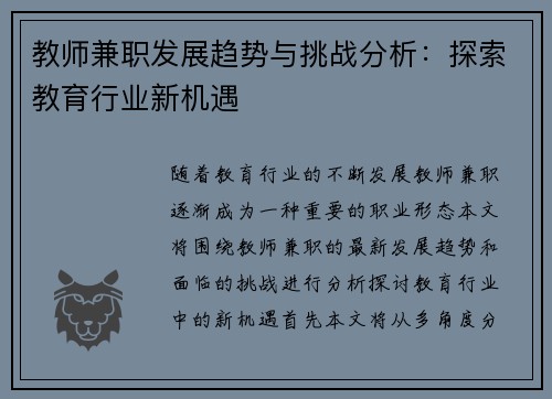 教师兼职发展趋势与挑战分析：探索教育行业新机遇