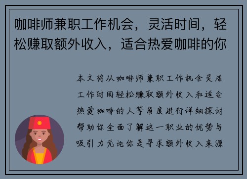 咖啡师兼职工作机会，灵活时间，轻松赚取额外收入，适合热爱咖啡的你