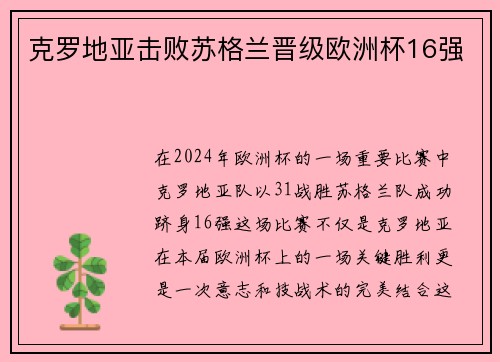 克罗地亚击败苏格兰晋级欧洲杯16强