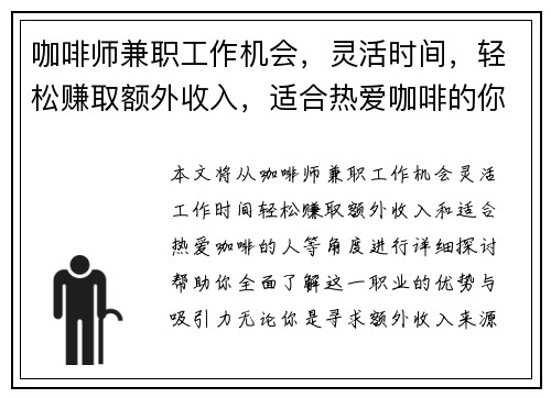 咖啡师兼职工作机会，灵活时间，轻松赚取额外收入，适合热爱咖啡的你