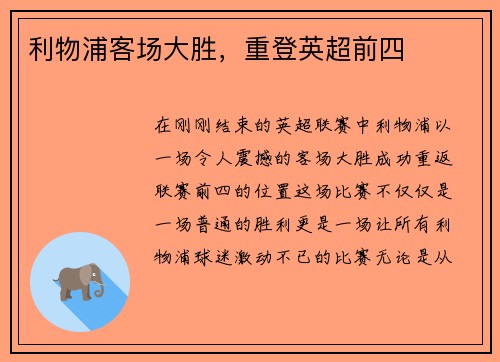 利物浦客场大胜，重登英超前四