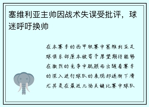 塞维利亚主帅因战术失误受批评，球迷呼吁换帅