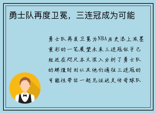 勇士队再度卫冕，三连冠成为可能