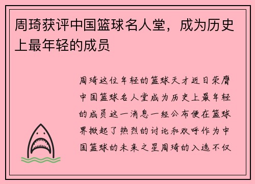 周琦获评中国篮球名人堂，成为历史上最年轻的成员