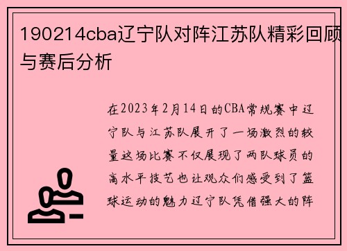 190214cba辽宁队对阵江苏队精彩回顾与赛后分析