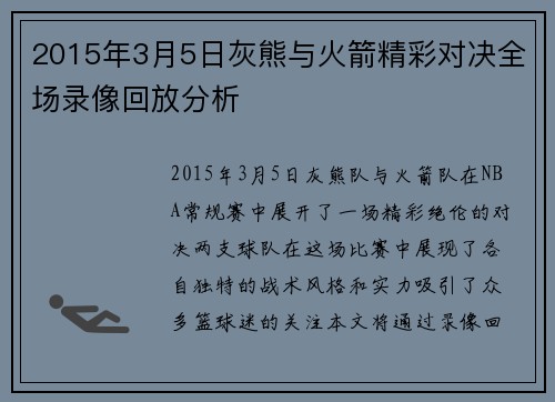 2015年3月5日灰熊与火箭精彩对决全场录像回放分析