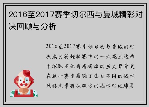 2016至2017赛季切尔西与曼城精彩对决回顾与分析