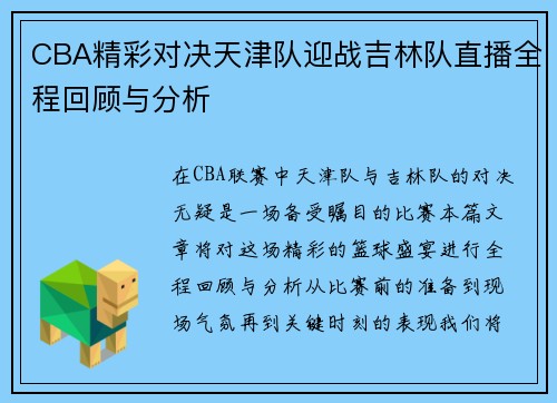 CBA精彩对决天津队迎战吉林队直播全程回顾与分析