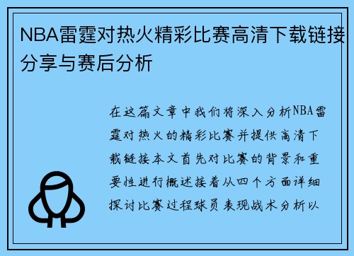 NBA雷霆对热火精彩比赛高清下载链接分享与赛后分析