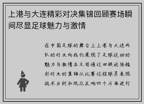 上港与大连精彩对决集锦回顾赛场瞬间尽显足球魅力与激情
