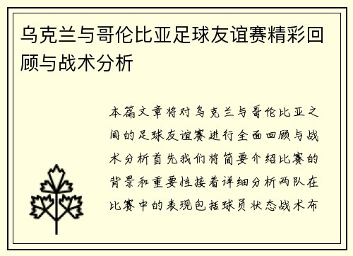 乌克兰与哥伦比亚足球友谊赛精彩回顾与战术分析