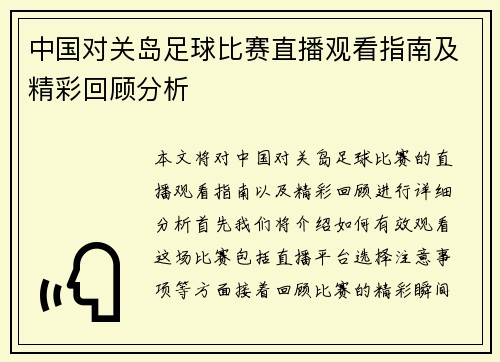中国对关岛足球比赛直播观看指南及精彩回顾分析