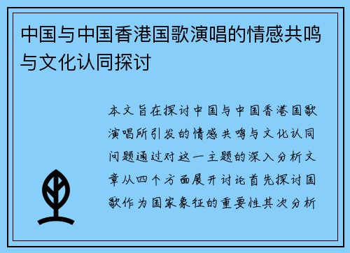 中国与中国香港国歌演唱的情感共鸣与文化认同探讨