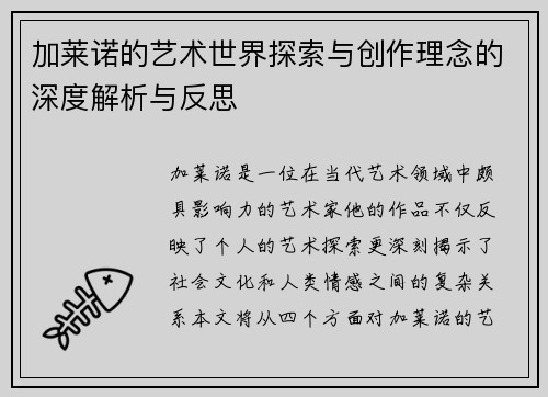 加莱诺的艺术世界探索与创作理念的深度解析与反思