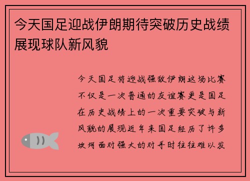今天国足迎战伊朗期待突破历史战绩展现球队新风貌