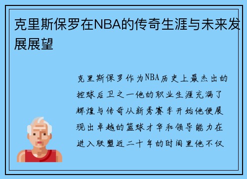 克里斯保罗在NBA的传奇生涯与未来发展展望