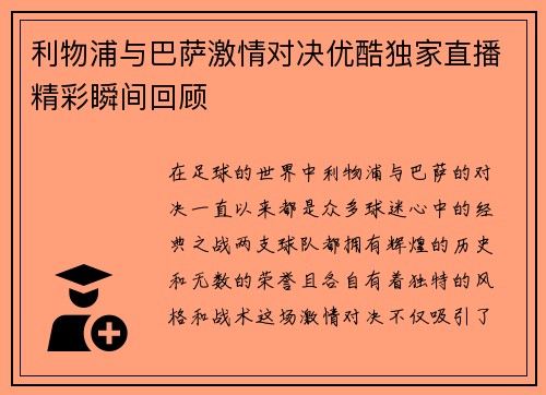 利物浦与巴萨激情对决优酷独家直播精彩瞬间回顾