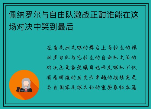 佩纳罗尔与自由队激战正酣谁能在这场对决中笑到最后