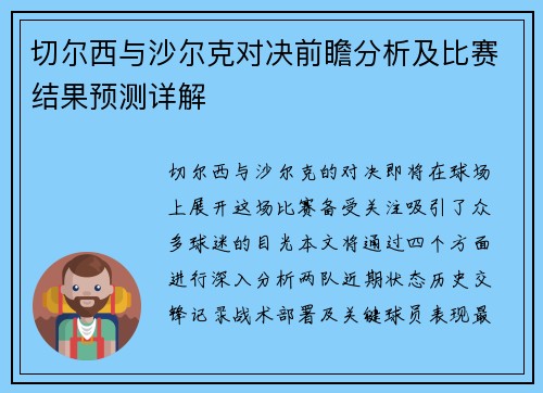 切尔西与沙尔克对决前瞻分析及比赛结果预测详解
