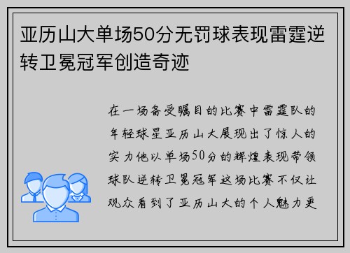 亚历山大单场50分无罚球表现雷霆逆转卫冕冠军创造奇迹