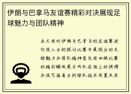 伊朗与巴拿马友谊赛精彩对决展现足球魅力与团队精神