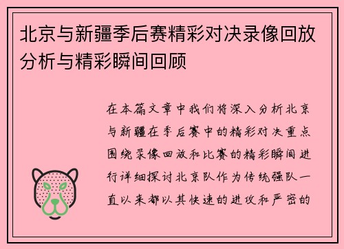 北京与新疆季后赛精彩对决录像回放分析与精彩瞬间回顾