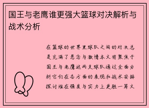 国王与老鹰谁更强大篮球对决解析与战术分析