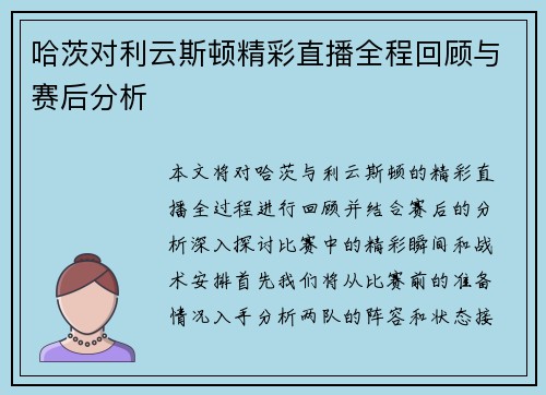 哈茨对利云斯顿精彩直播全程回顾与赛后分析
