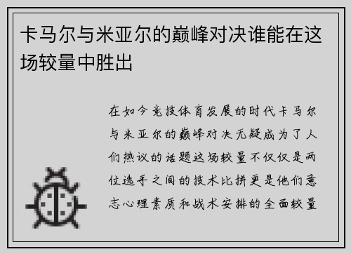 卡马尔与米亚尔的巅峰对决谁能在这场较量中胜出