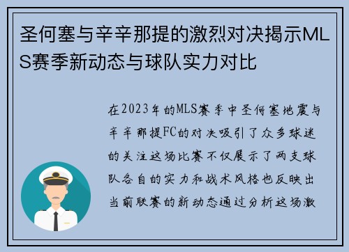 圣何塞与辛辛那提的激烈对决揭示MLS赛季新动态与球队实力对比