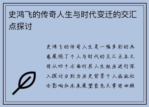 史鸿飞的传奇人生与时代变迁的交汇点探讨