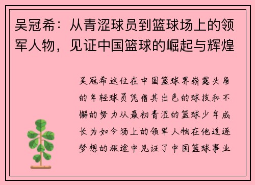 吴冠希：从青涩球员到篮球场上的领军人物，见证中国篮球的崛起与辉煌