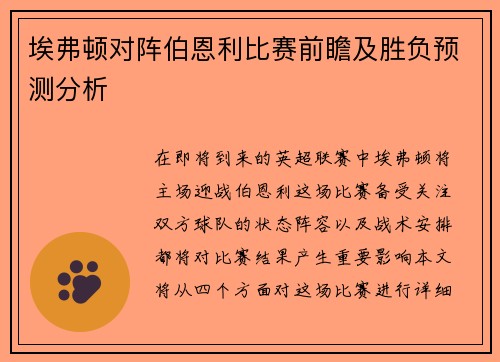 埃弗顿对阵伯恩利比赛前瞻及胜负预测分析