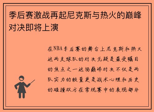 季后赛激战再起尼克斯与热火的巅峰对决即将上演