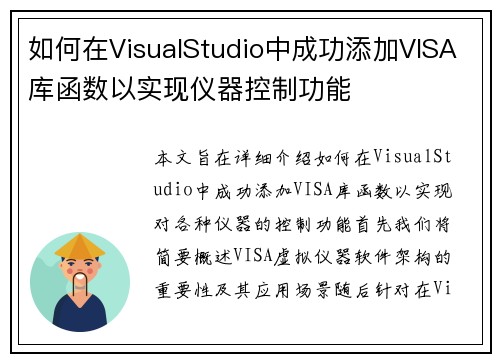如何在VisualStudio中成功添加VISA库函数以实现仪器控制功能