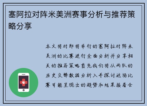 塞阿拉对阵米美洲赛事分析与推荐策略分享
