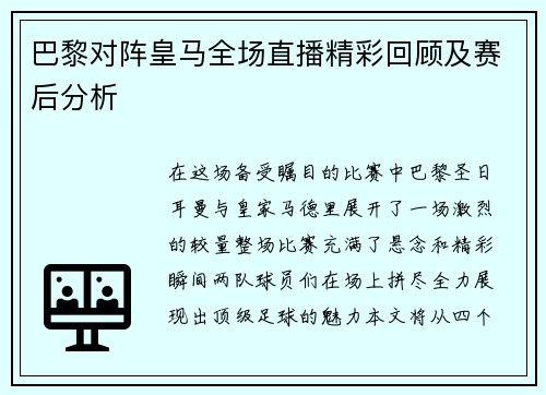 巴黎对阵皇马全场直播精彩回顾及赛后分析