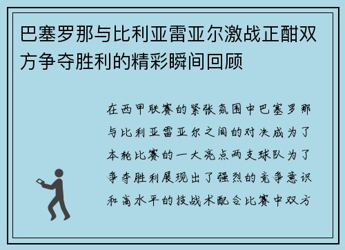 巴塞罗那与比利亚雷亚尔激战正酣双方争夺胜利的精彩瞬间回顾
